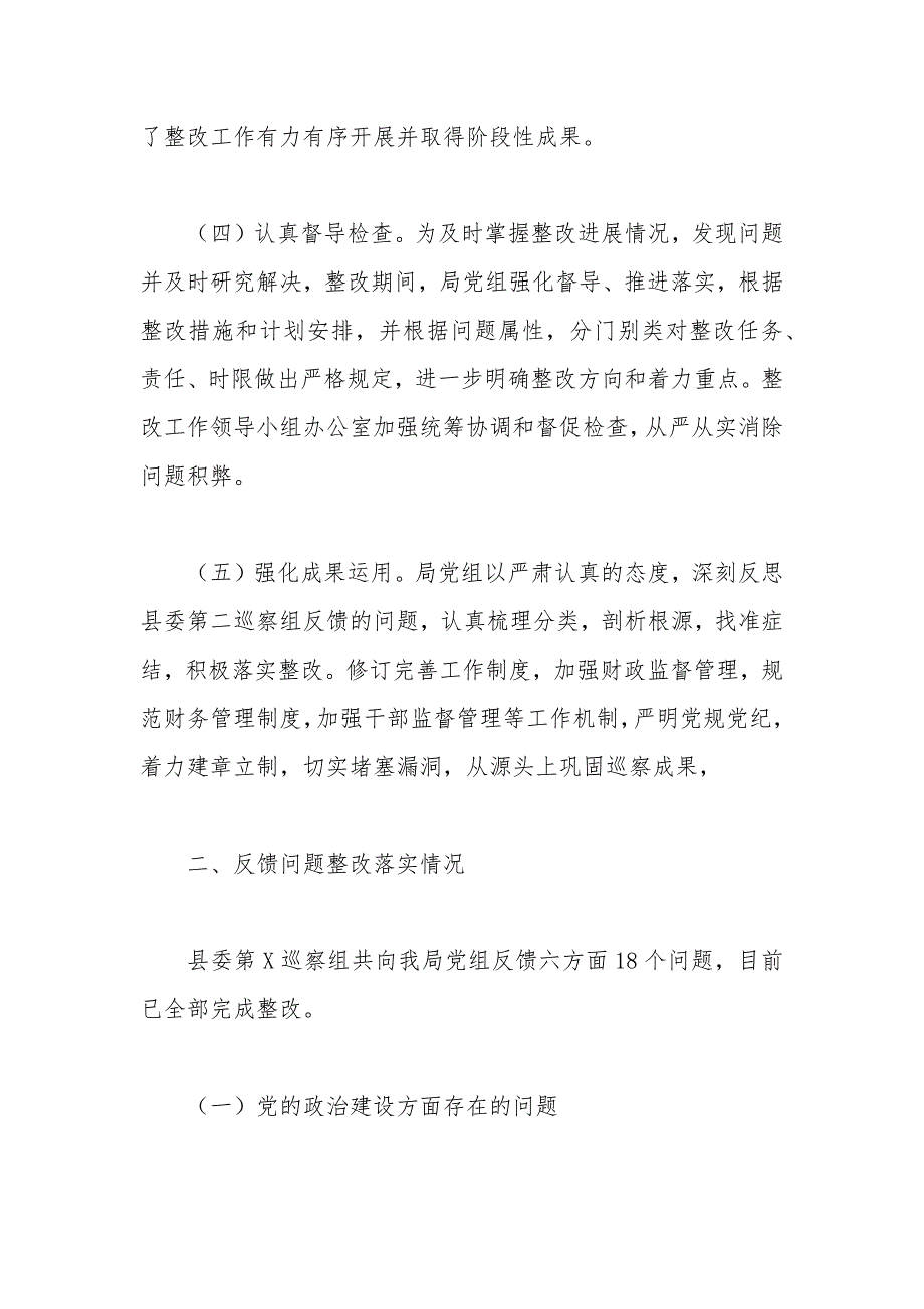 2020年关于落实县委巡察组反馈意见整改情况的报告.docx_第3页