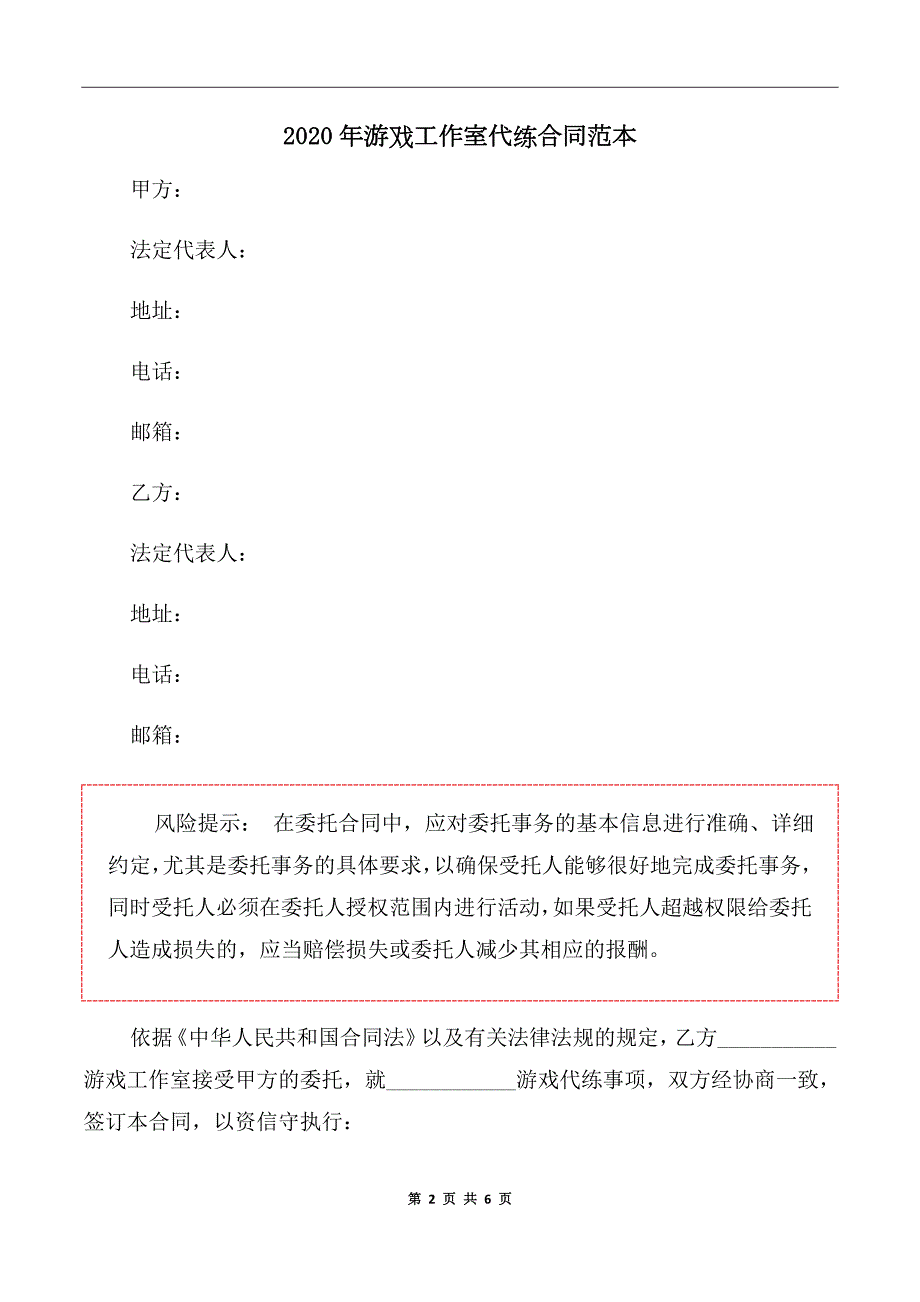 2020年游戏工作室代练合同范本.doc_第2页