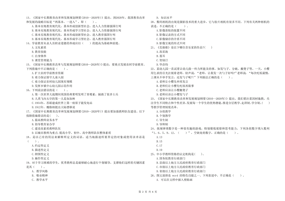 2020年下半年幼儿教师资格证综合素质幼儿押题练习试卷A卷含答案.doc_第2页