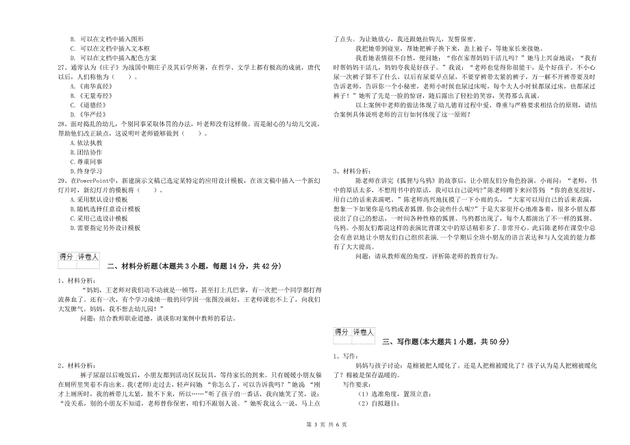 2020年下半年幼儿教师资格证综合素质幼儿押题练习试卷A卷含答案.doc_第3页