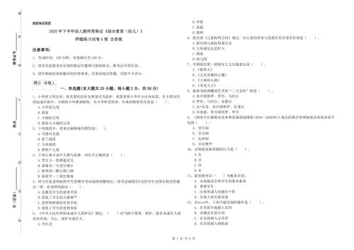 2020年下半年幼儿教师资格证综合素质幼儿押题练习试卷A卷含答案.doc