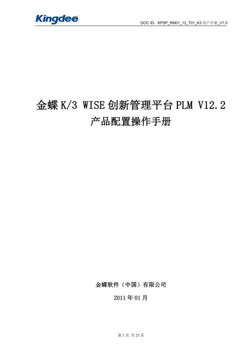 14金蝶K3WISE创新管理平台PLMV12.2产品配置操作手册.doc
