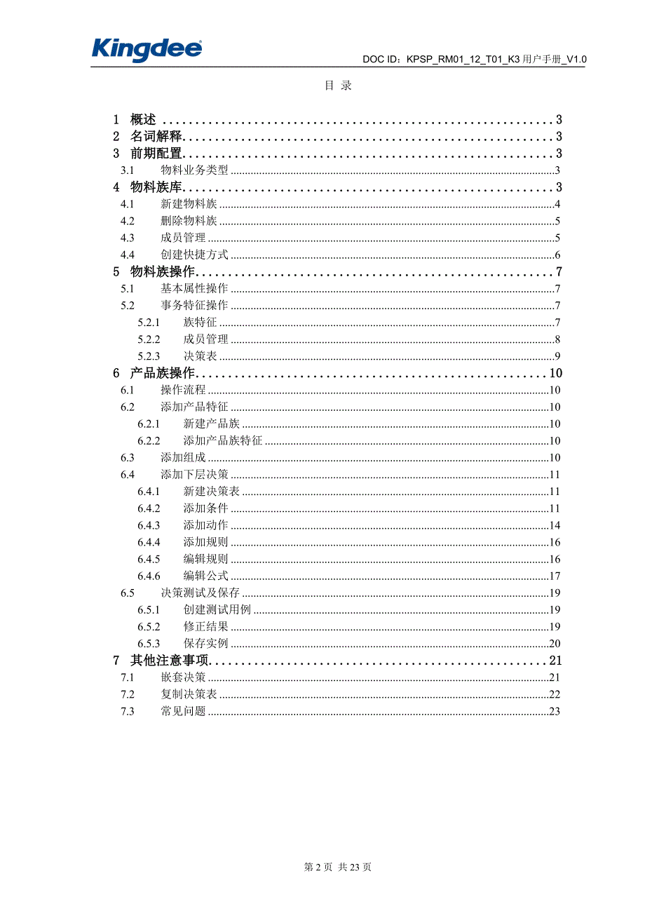14金蝶K3WISE创新管理平台PLMV12.2产品配置操作手册.doc_第2页