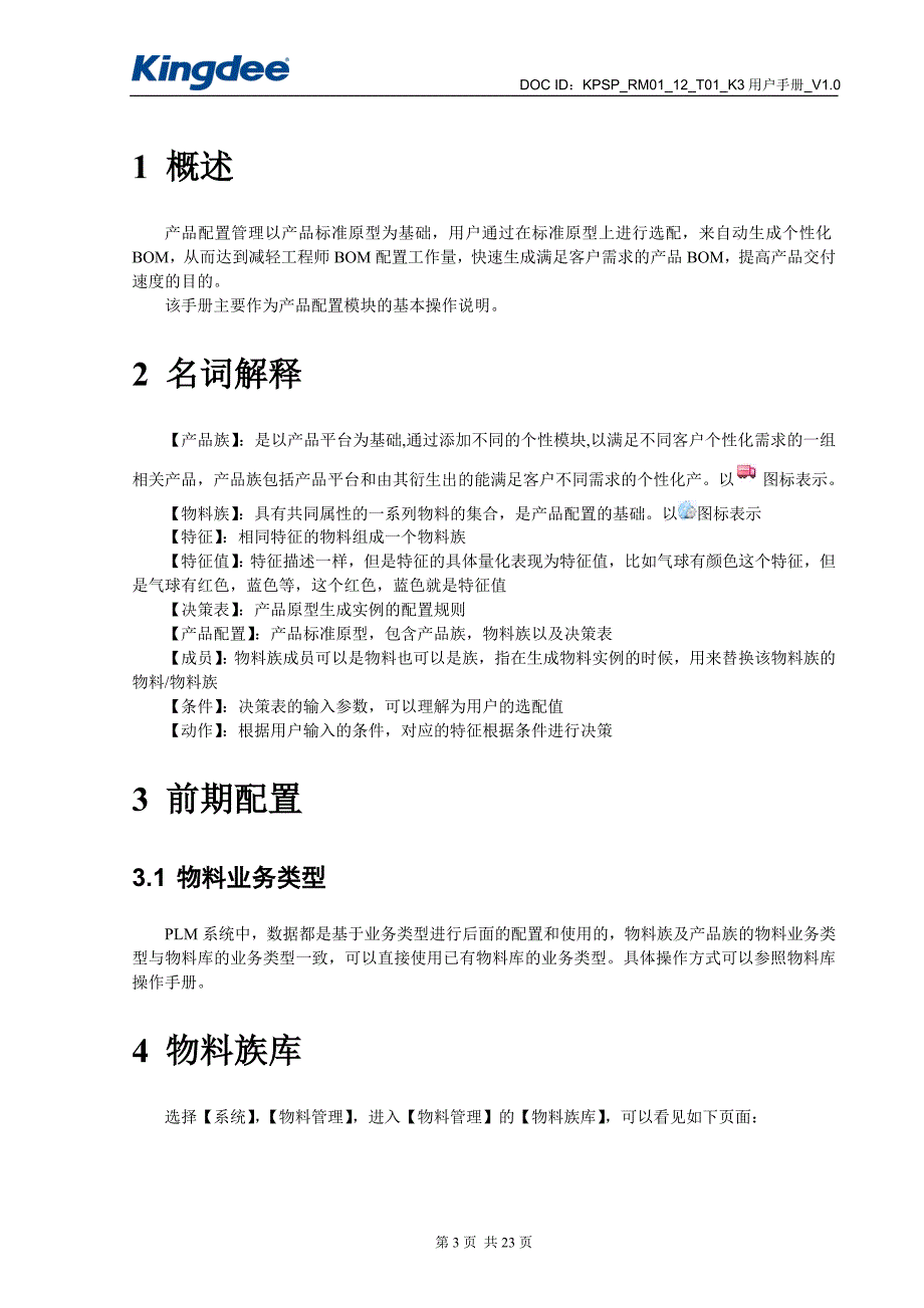 14金蝶K3WISE创新管理平台PLMV12.2产品配置操作手册.doc_第3页
