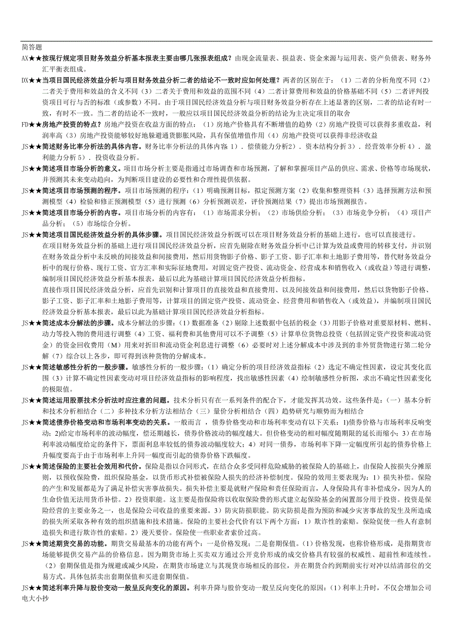 2018年电大投资分析复习小抄.doc_第1页