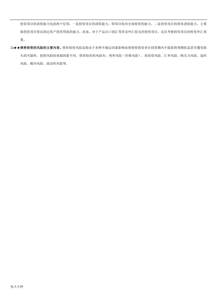 2018年电大投资分析复习小抄.doc_第3页