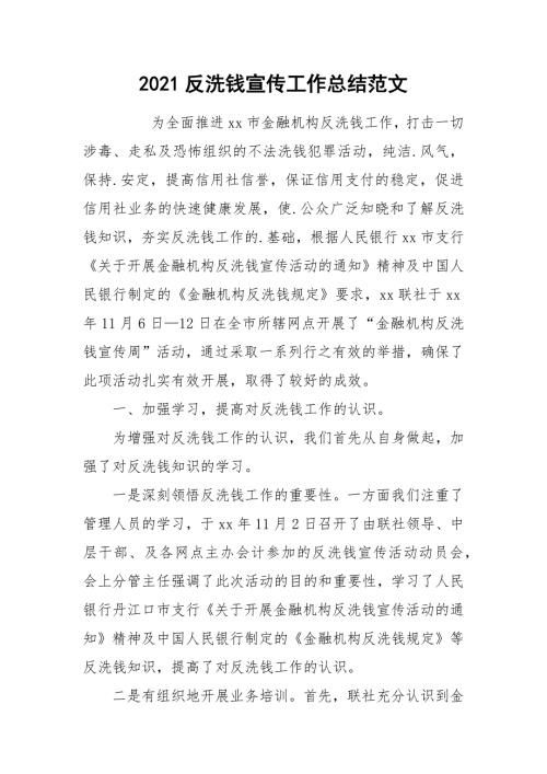 2021反洗钱宣传工作总结范文.docx