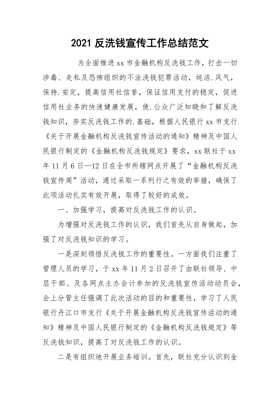 2021反洗钱宣传工作总结范文.docx_第1页