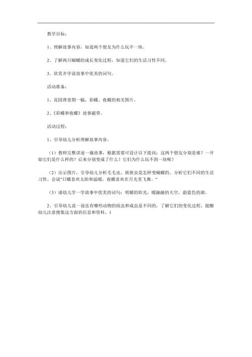 大班科学《彩蝶和夜蝶》PPT课件教案参考教案.docx