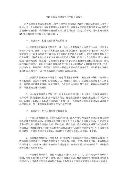 2019社区反腐倡廉宣传工作计划范文.doc