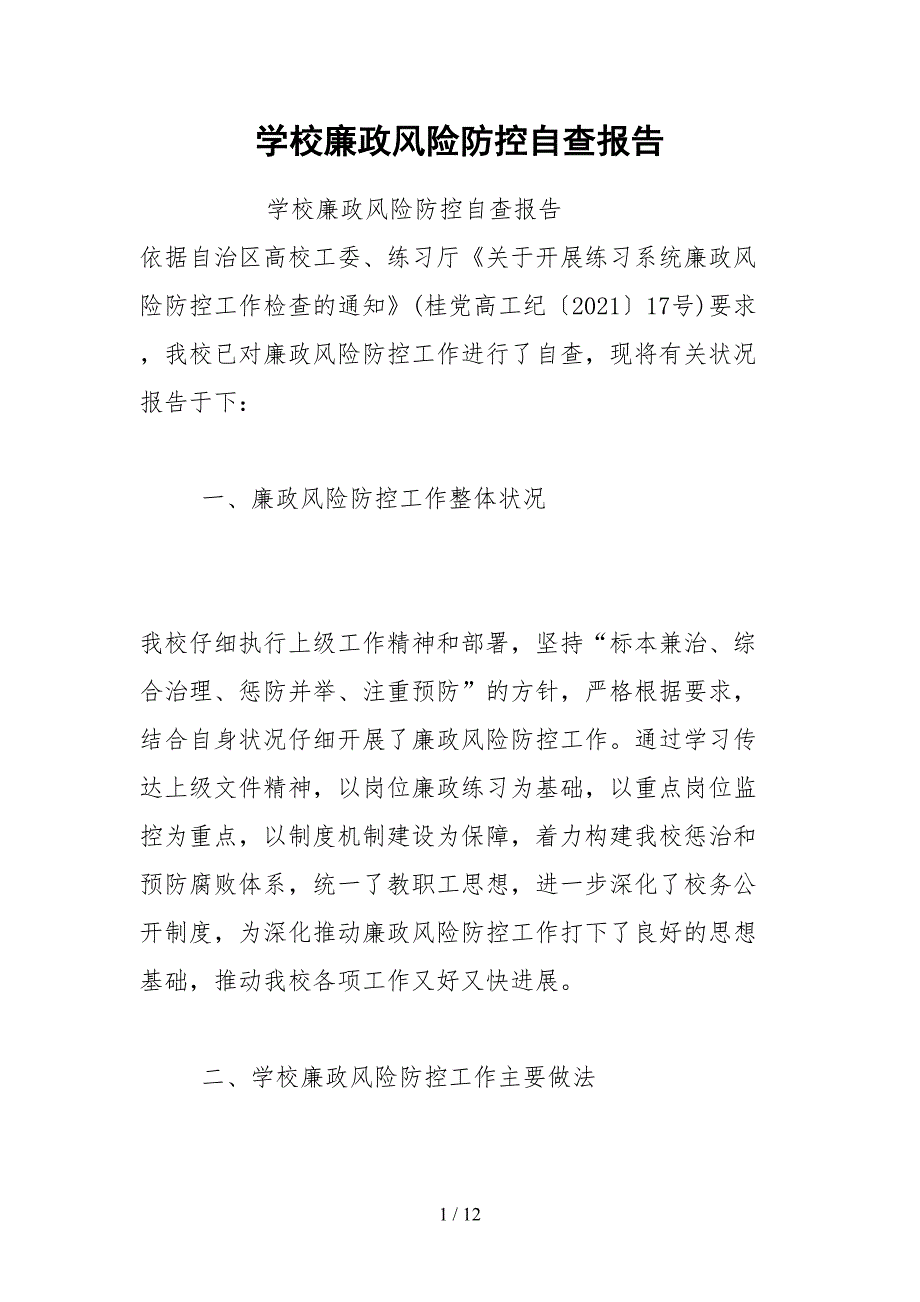 2021学校廉政风险防控自查报告.docx_第1页