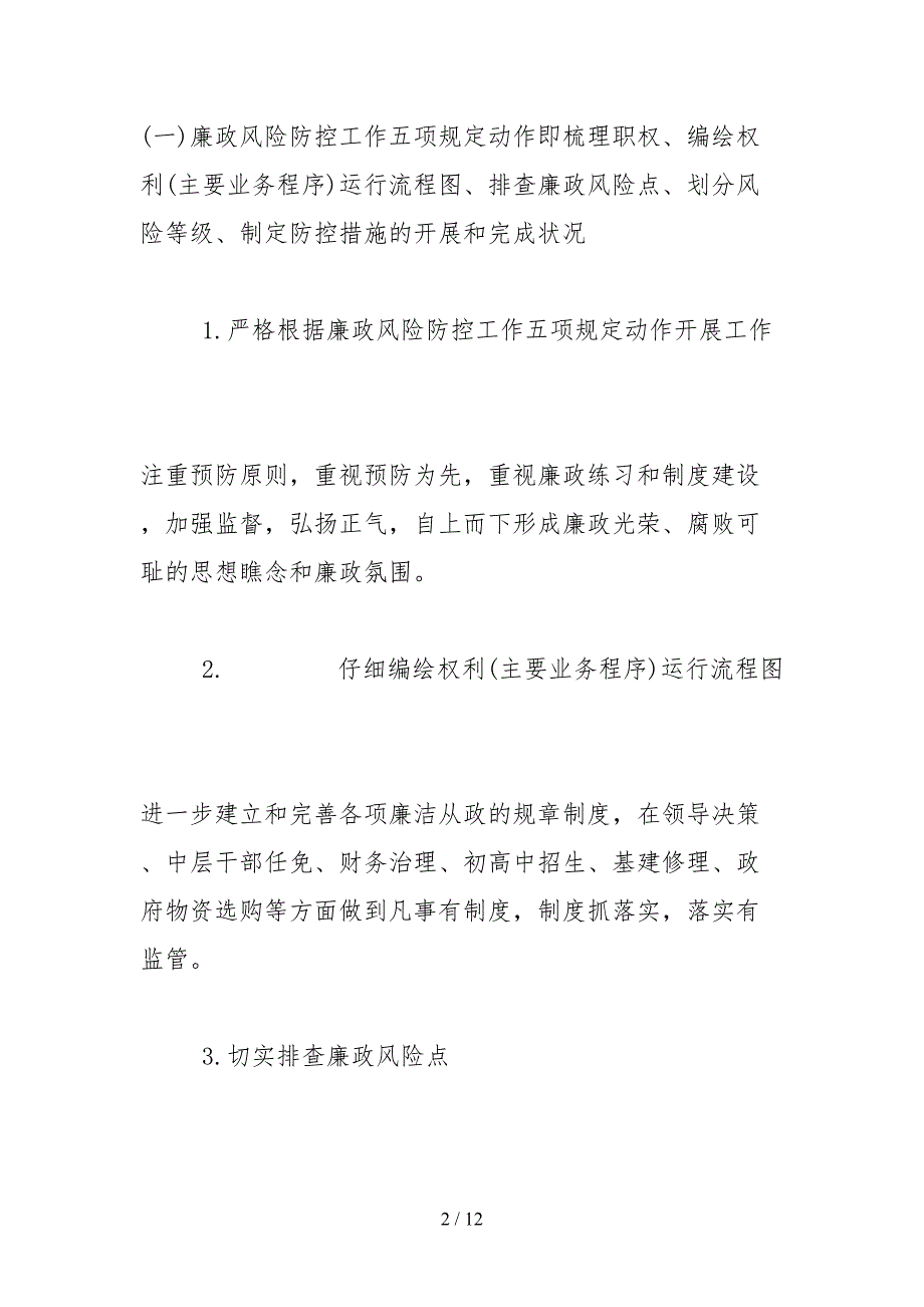 2021学校廉政风险防控自查报告.docx_第2页