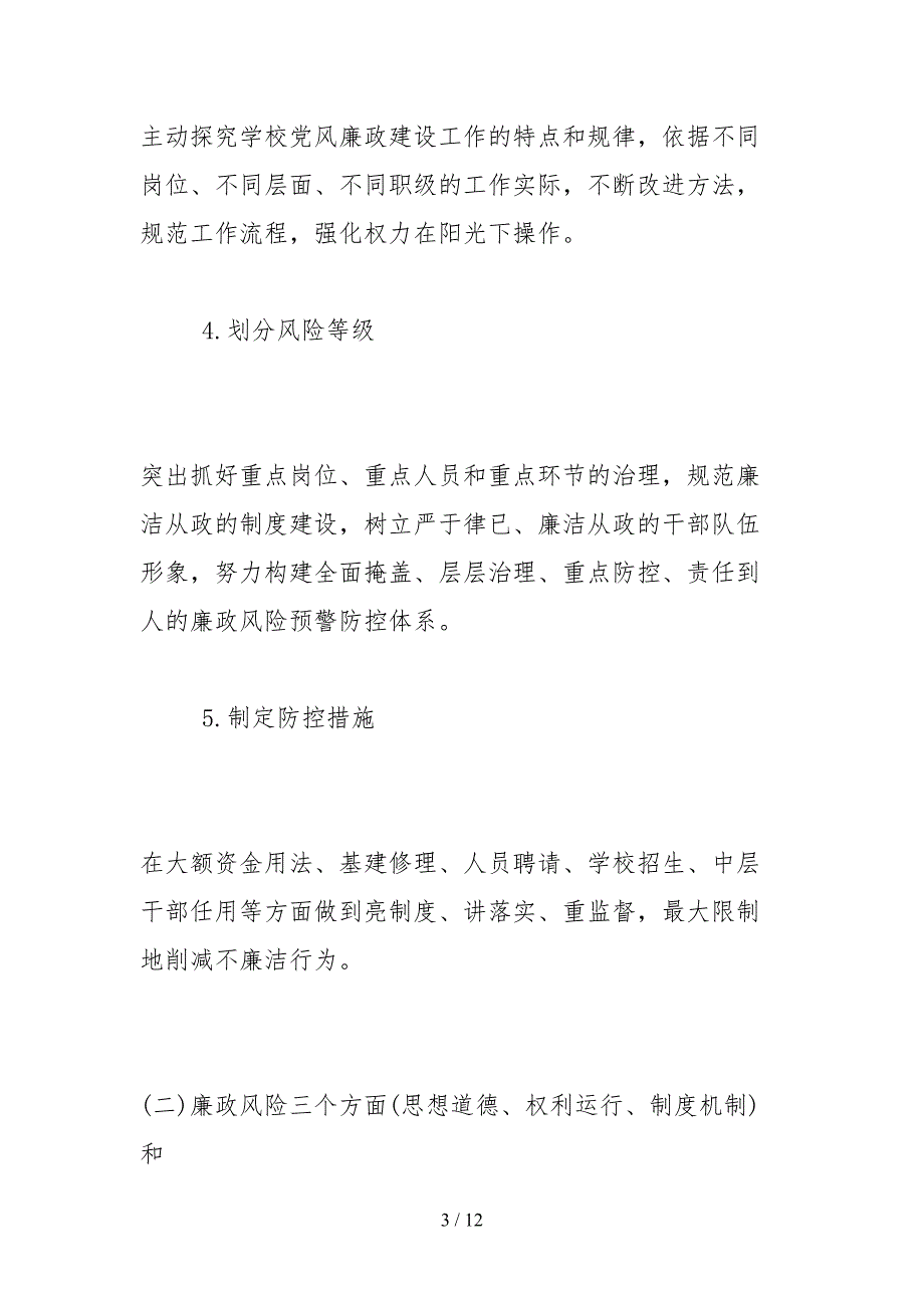 2021学校廉政风险防控自查报告.docx_第3页