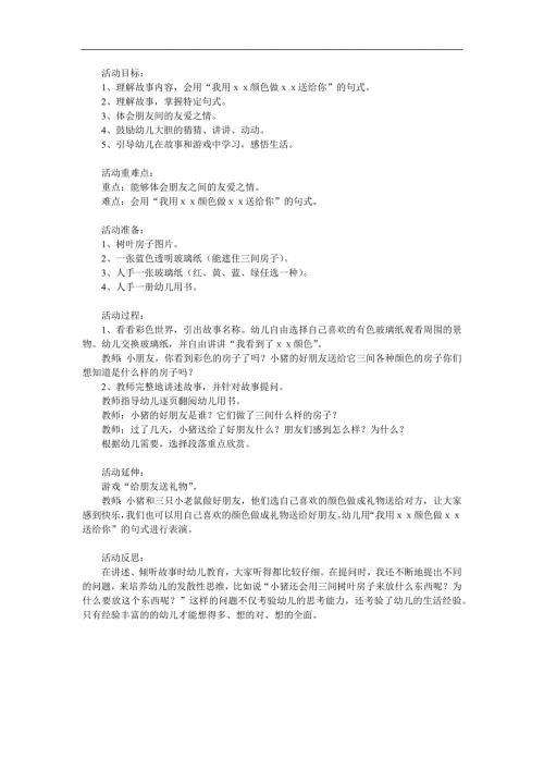 中班语言《三间树叶房子》PPT课件教案配音音乐参考教案.docx