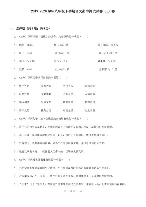 2019-2020学年八年级下学期语文期中测试试卷I卷.doc
