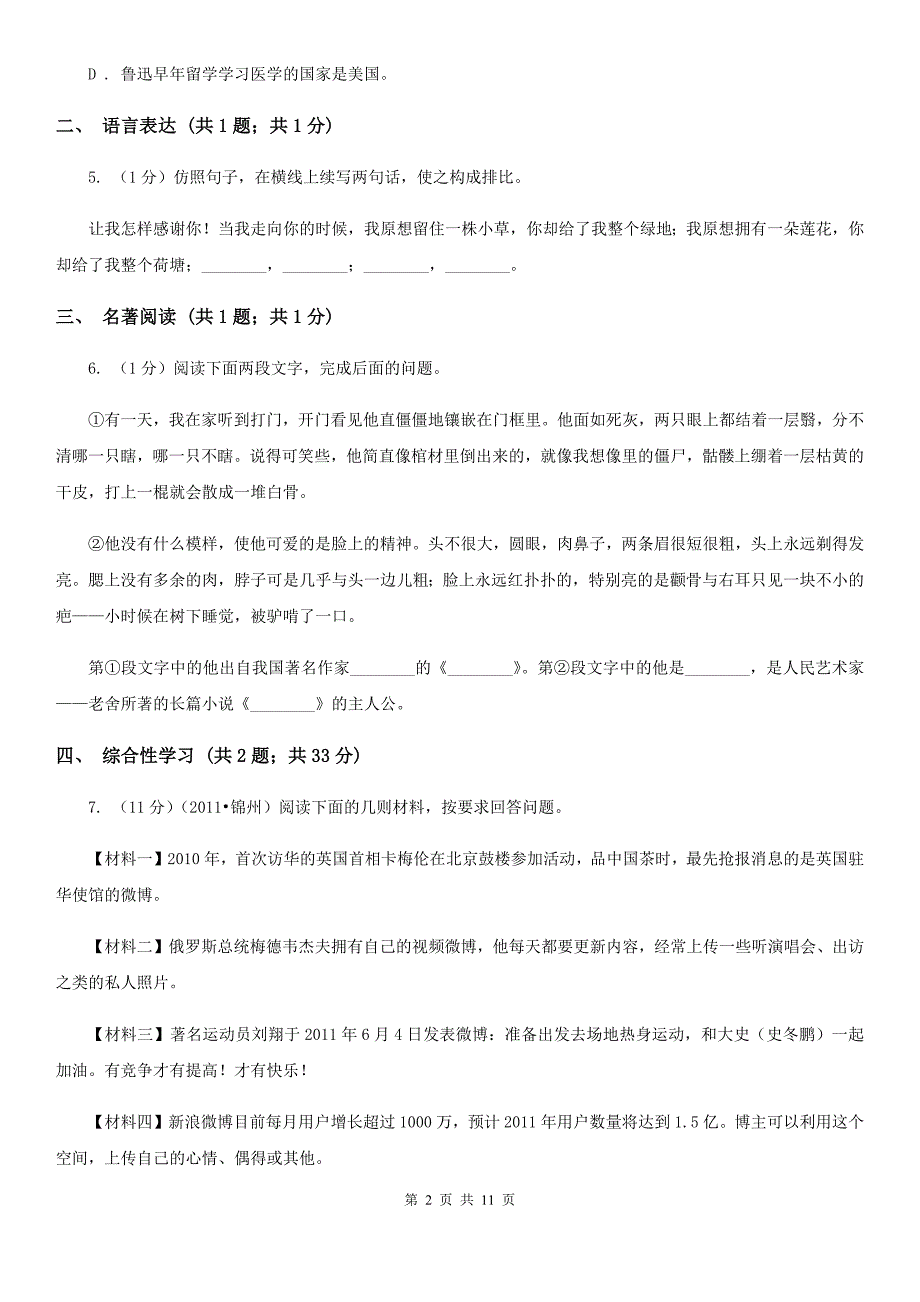 2019-2020学年八年级下学期语文期中测试试卷I卷.doc_第2页
