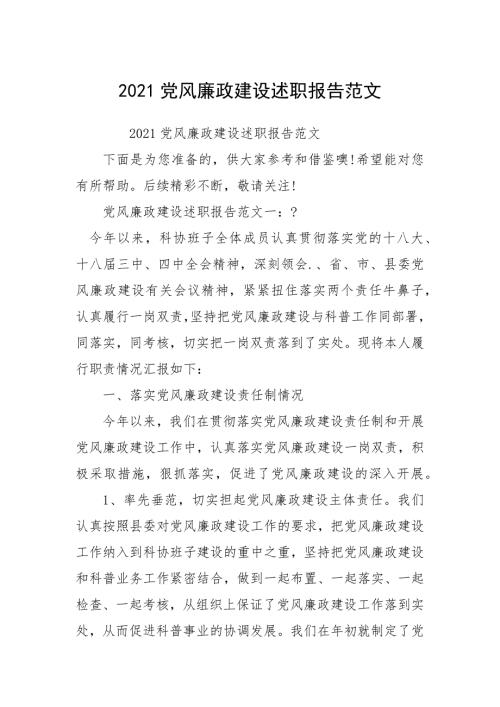 2021党风廉政建设述职报告.docx