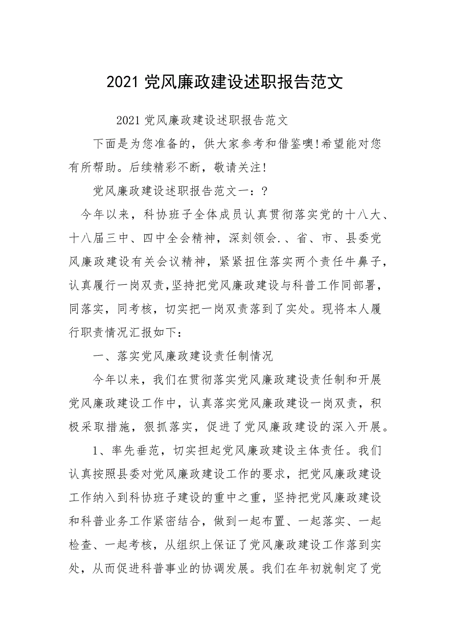 2021党风廉政建设述职报告.docx_第1页