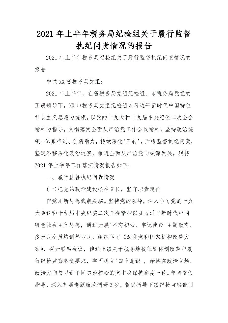 2021年上半年税务局纪检组关于履行监督执纪问责情况的报告.doc_第1页