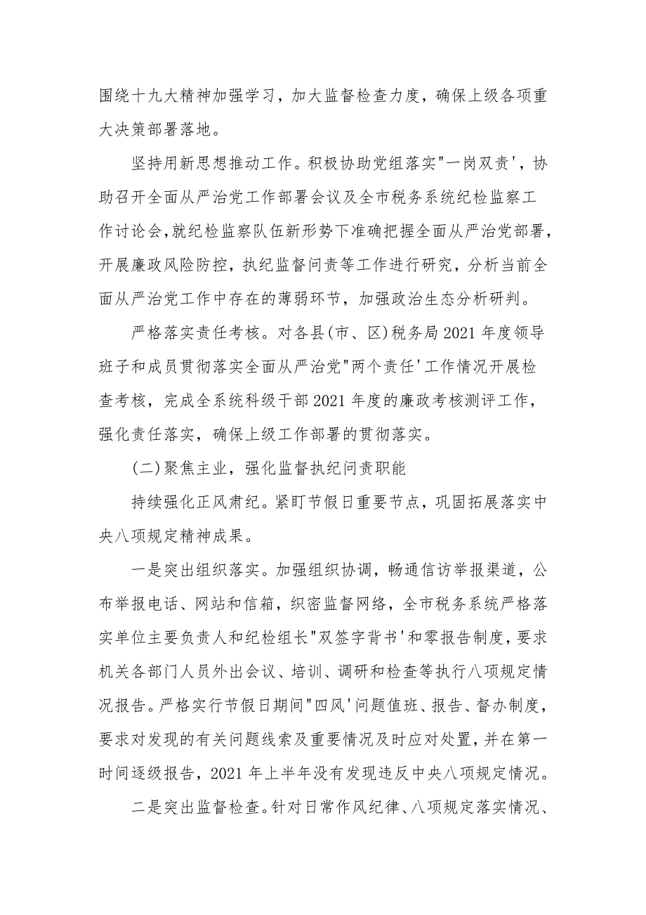 2021年上半年税务局纪检组关于履行监督执纪问责情况的报告.doc_第2页