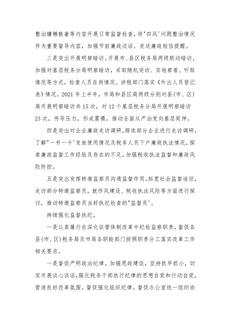 2021年上半年税务局纪检组关于履行监督执纪问责情况的报告.doc_第3页