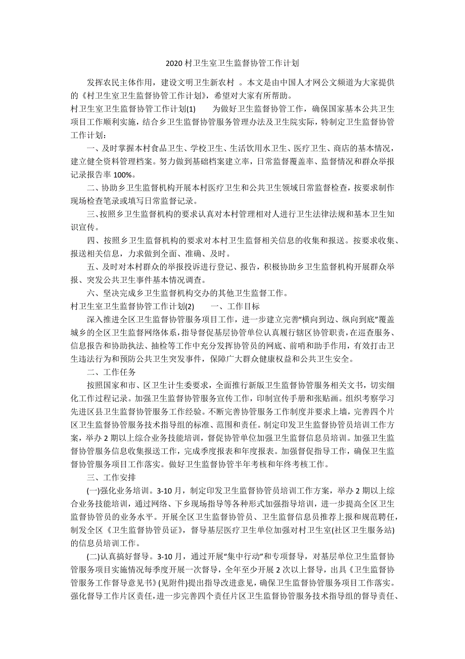 2020村卫生室卫生监督协管工作计划.docx_第1页