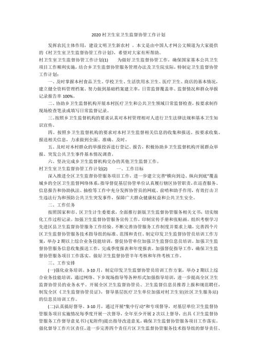 2020村卫生室卫生监督协管工作计划.docx