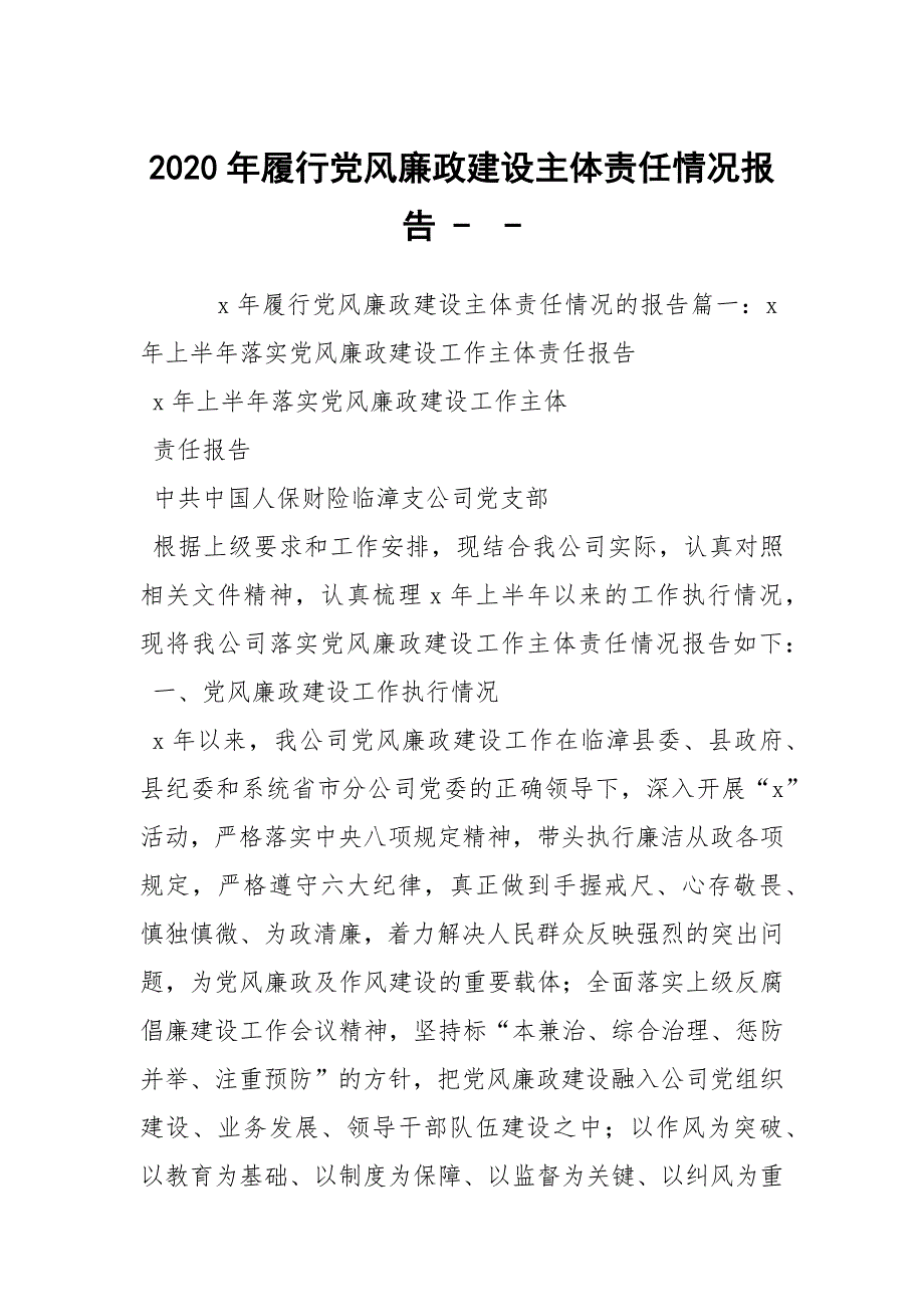 2020年履行党风廉政建设主体责任情况报告-.docx_第1页