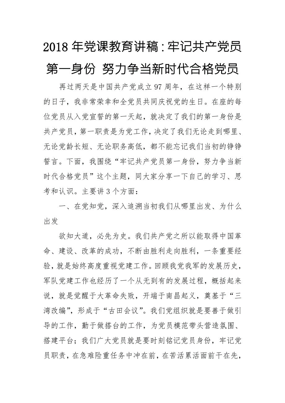 2018年党课教育讲稿牢记共产党员第一身份努力争当新时代合格党员.doc_第1页