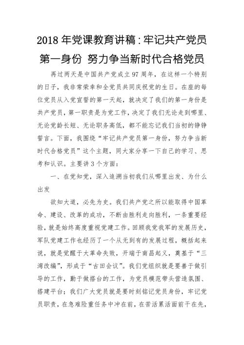 2018年党课教育讲稿牢记共产党员第一身份努力争当新时代合格党员.doc
