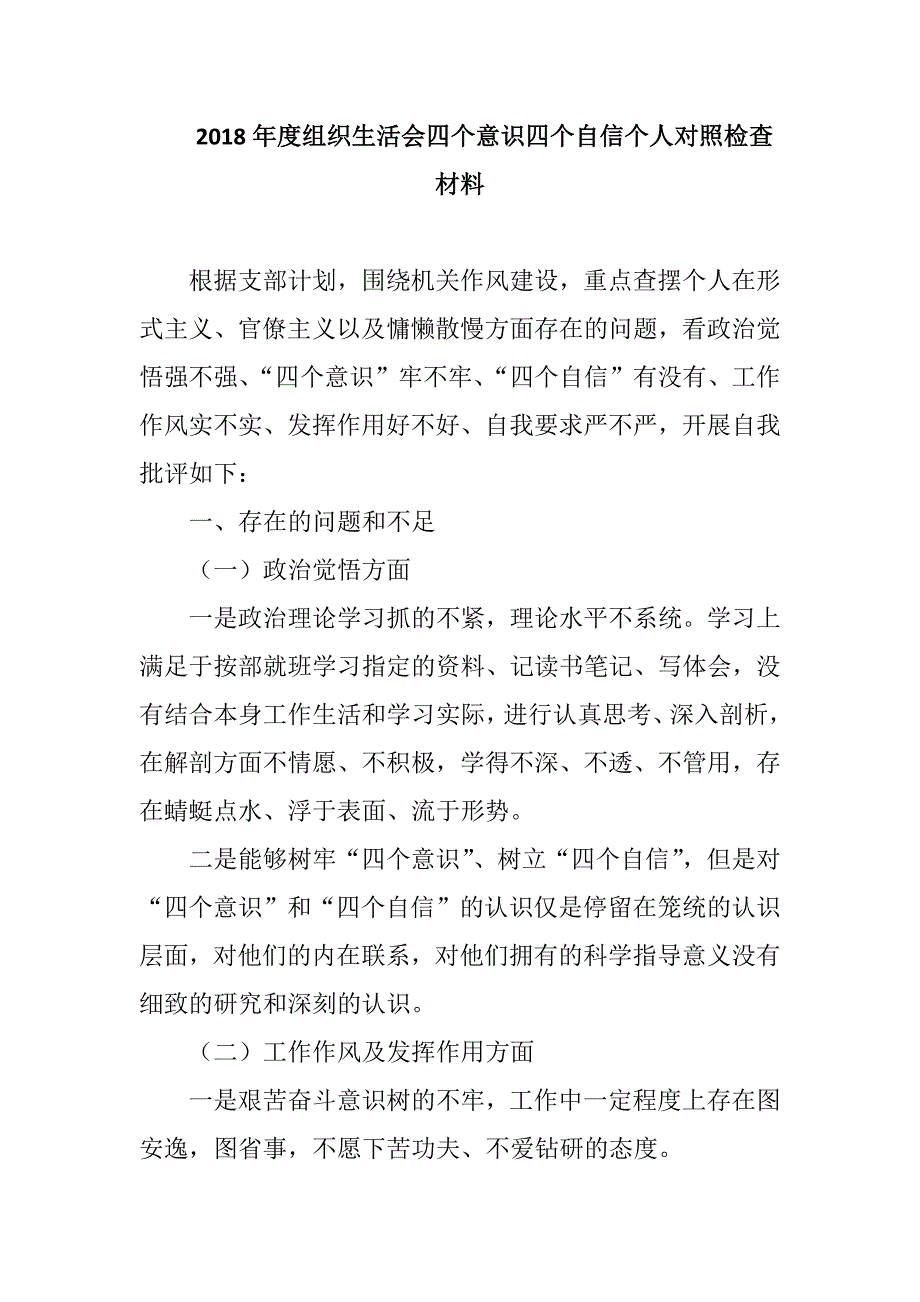 2018年度组织生活会四个意识四个自信个人对照检查材料.docx_第1页