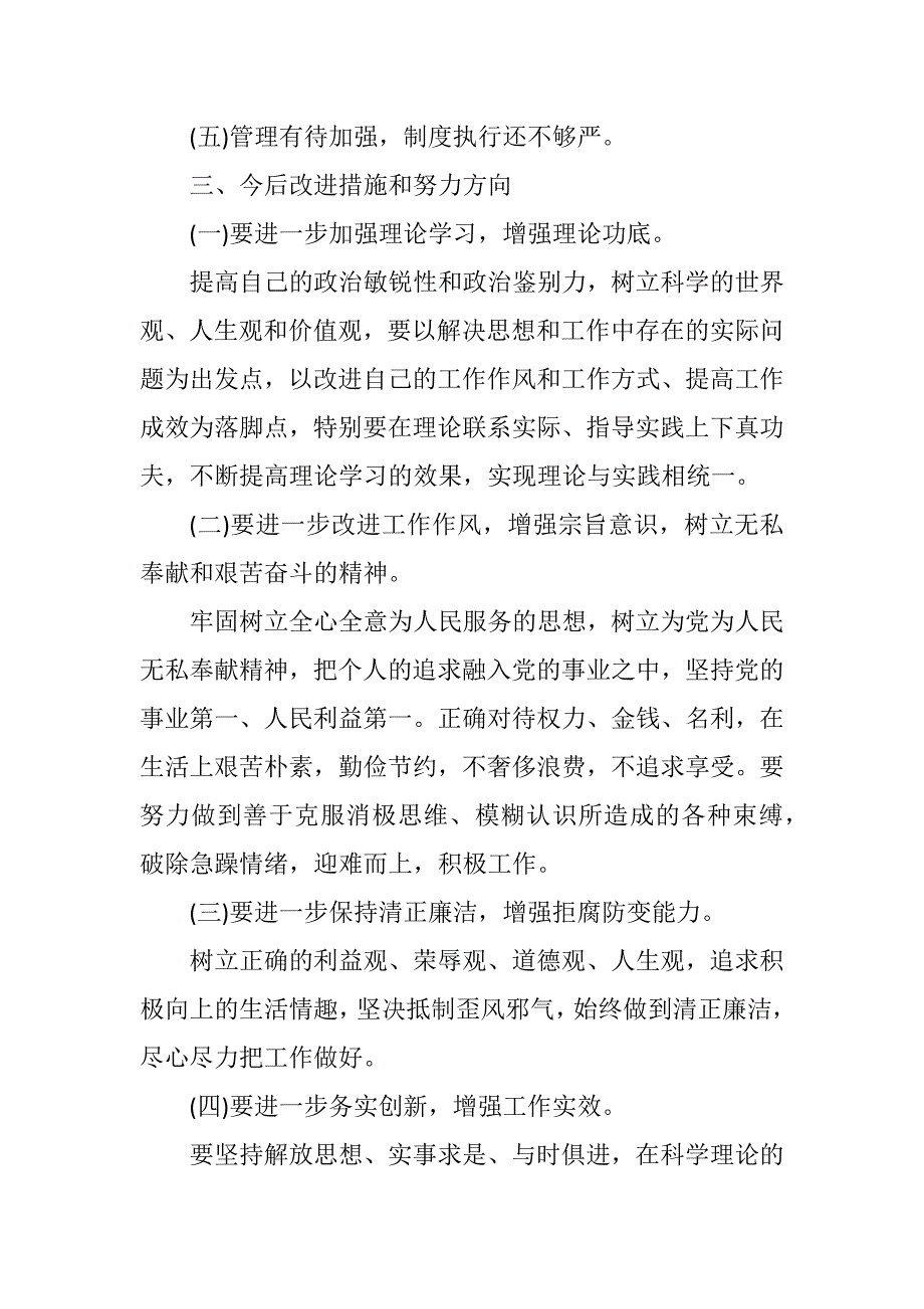 2018年度组织生活会四个意识四个自信个人对照检查材料.docx_第3页