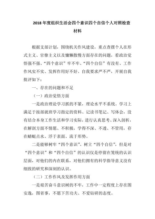 2018年度组织生活会四个意识四个自信个人对照检查材料.docx