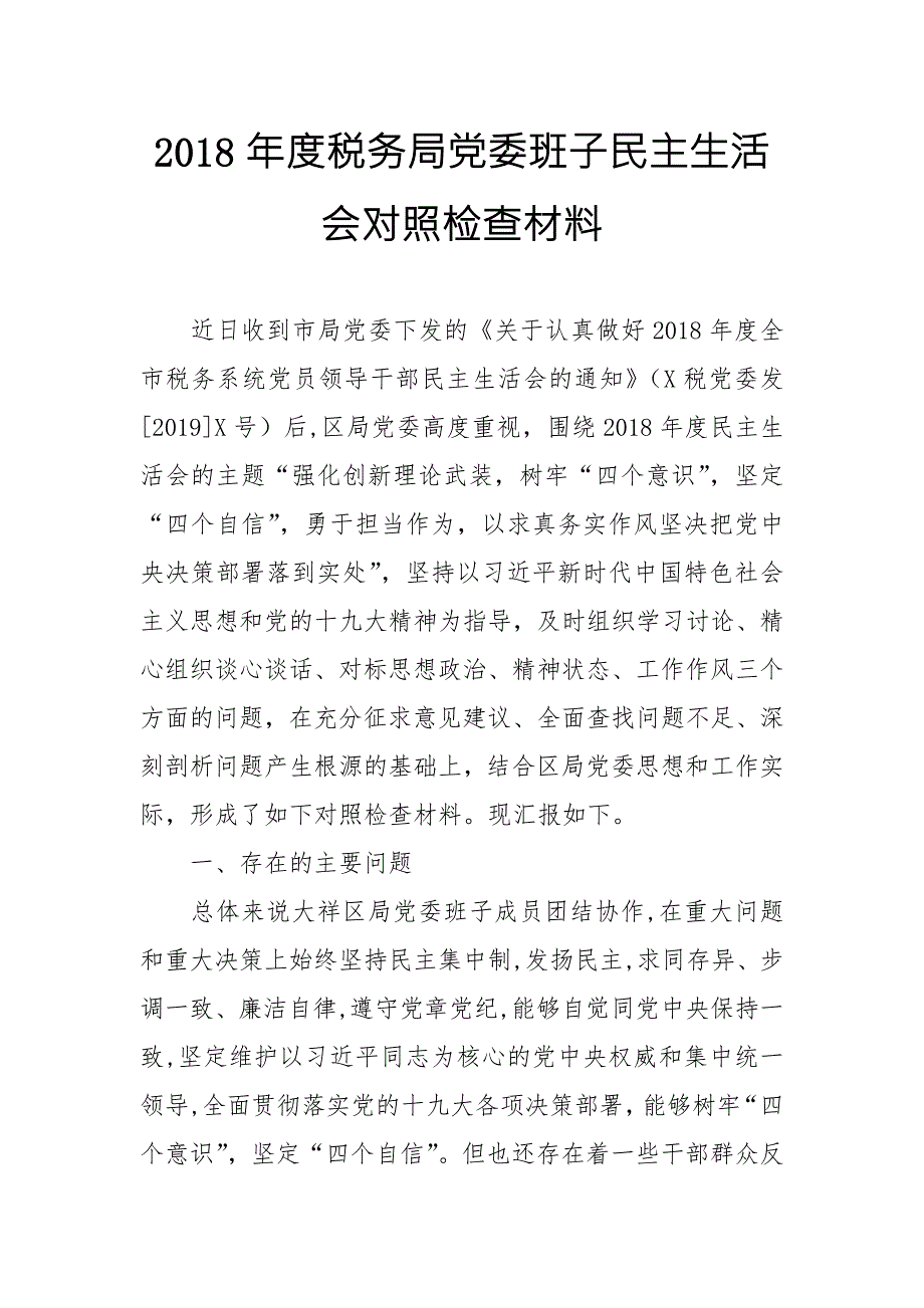 2018年度税务局党委班子民主生活会思想政治精神状态工作作风三个方面问题对照检查材料.doc_第1页