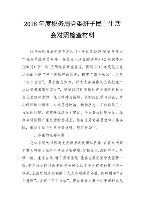 2018年度税务局党委班子民主生活会思想政治精神状态工作作风三个方面问题对照检查材料.doc