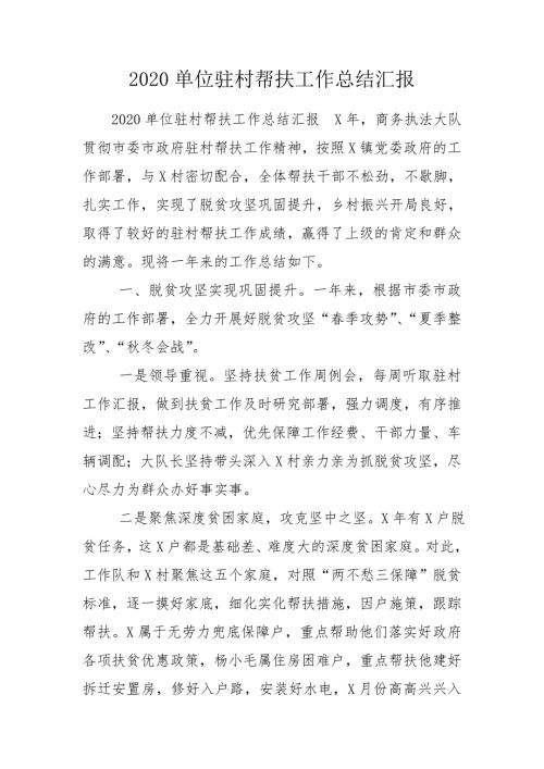 2020单位驻村帮扶工作总结汇报.doc
