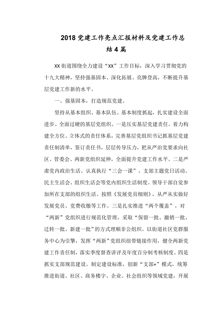 2018党建工作亮点汇报材料及党建工作总结4篇.doc_第1页