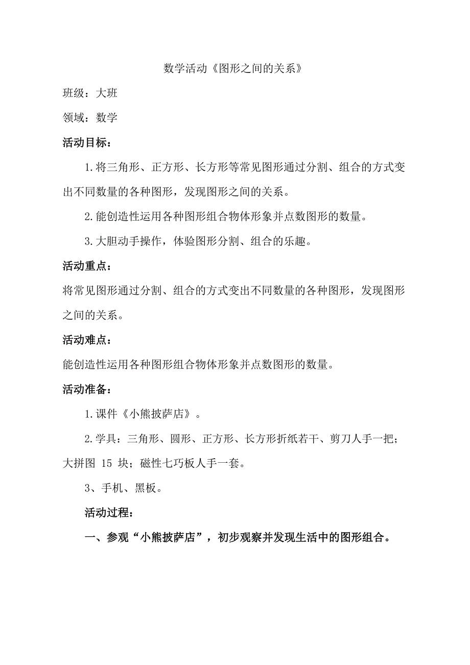 大班数学《图形之间的关系》大班数学《图形之间的关系》教学设计.docx_第1页