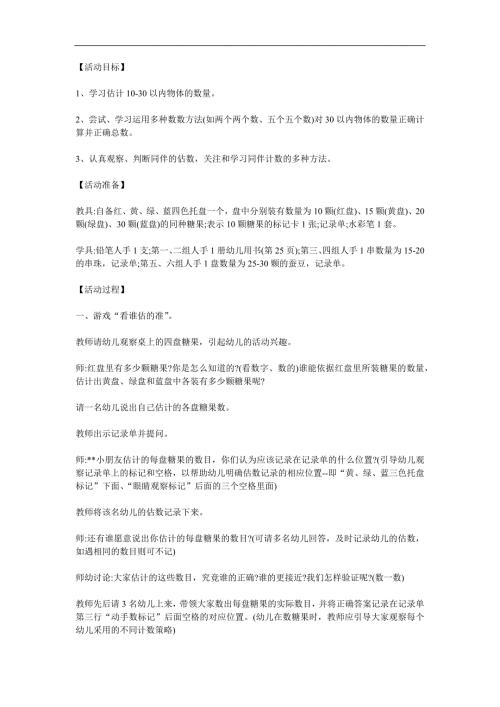 大班数学估数《糖果有多少》PPT课件教案参考教案.docx