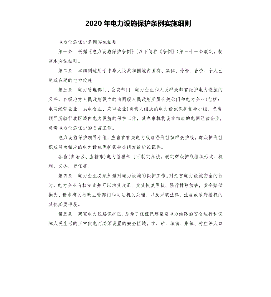 2020年电力设施保护条例实施细则.docx_第1页