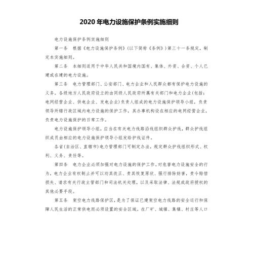 2020年电力设施保护条例实施细则.docx