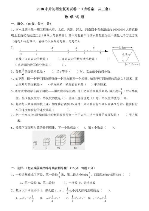 2018年小升初考试数学试卷及答案共3套.doc