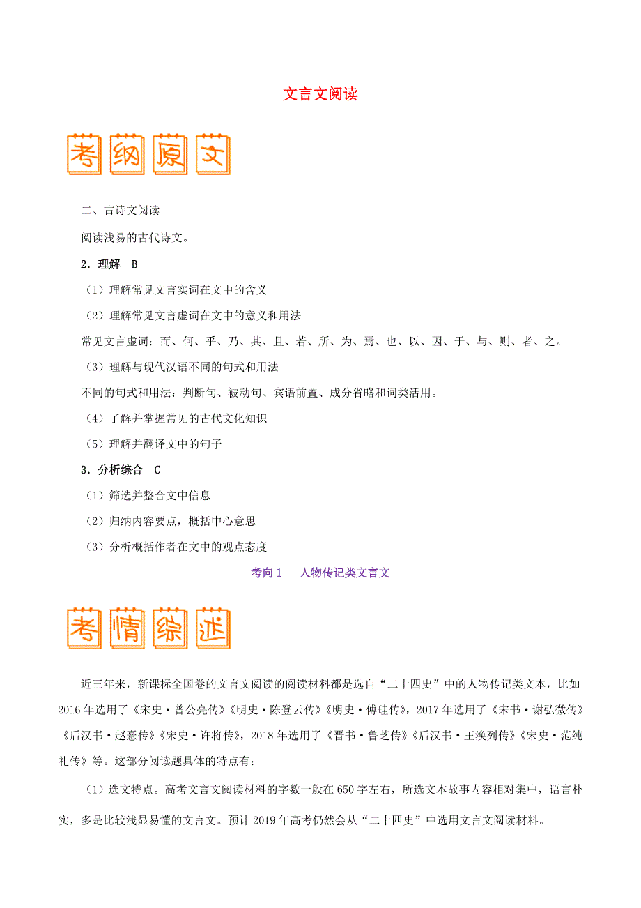 2019年高考语文考试大纲解读专题04文言文阅读含解析.doc_第1页