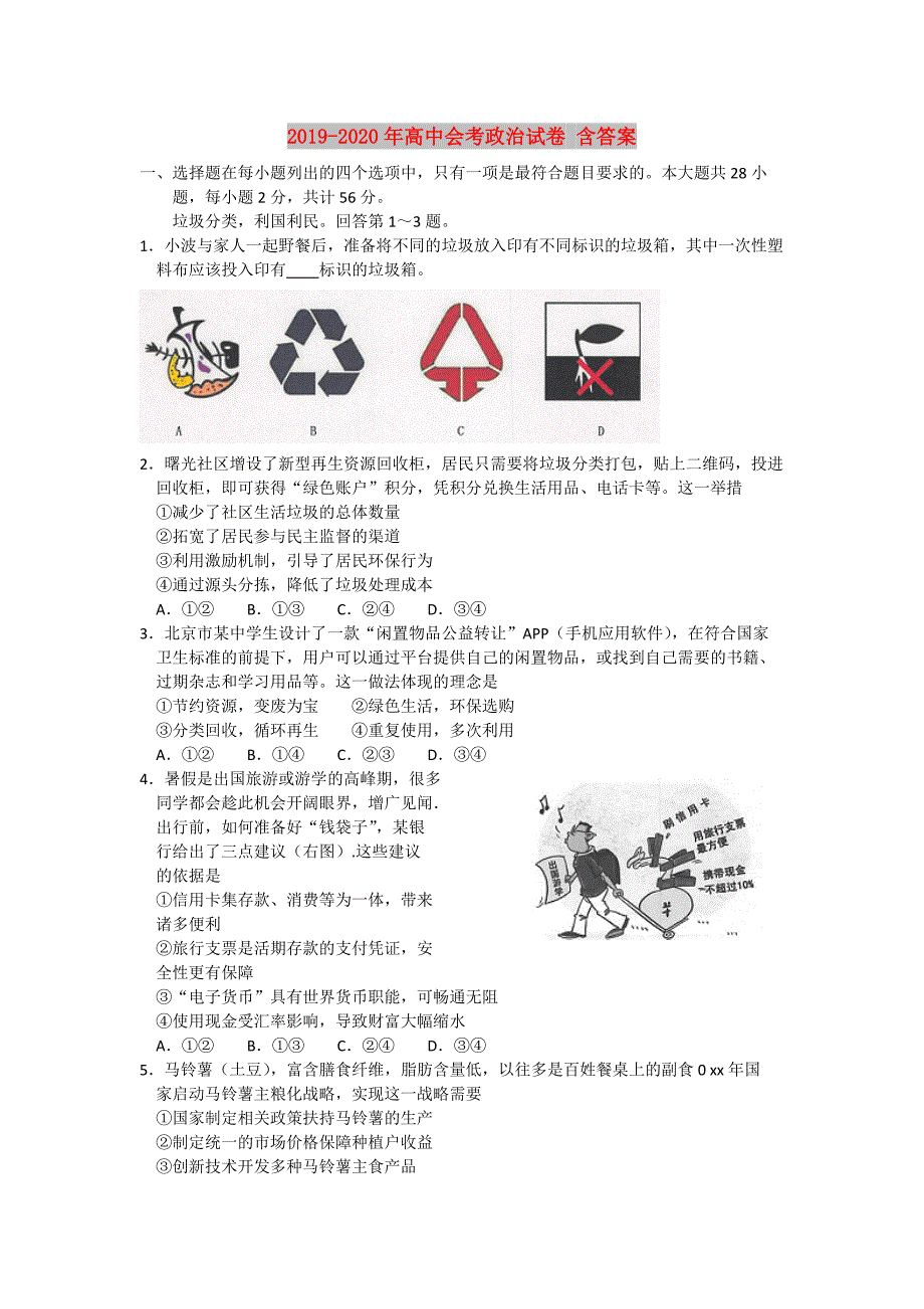 2019-2020年高中会考政治试卷含答案.doc_第1页