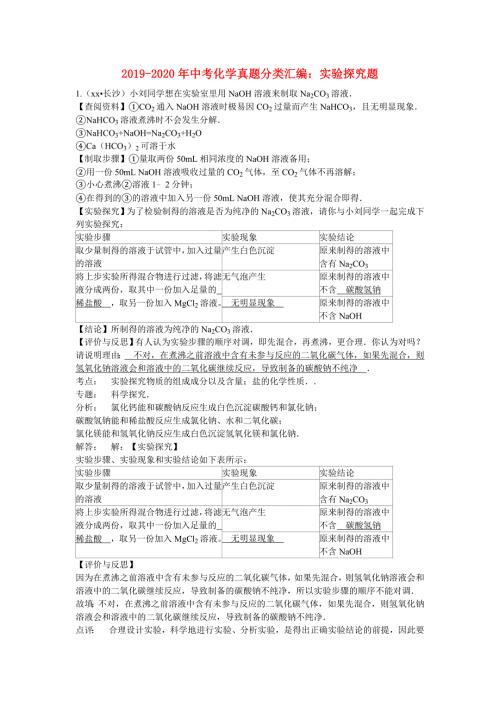 2019-2020年中考化学真题分类汇编实验探究题.doc