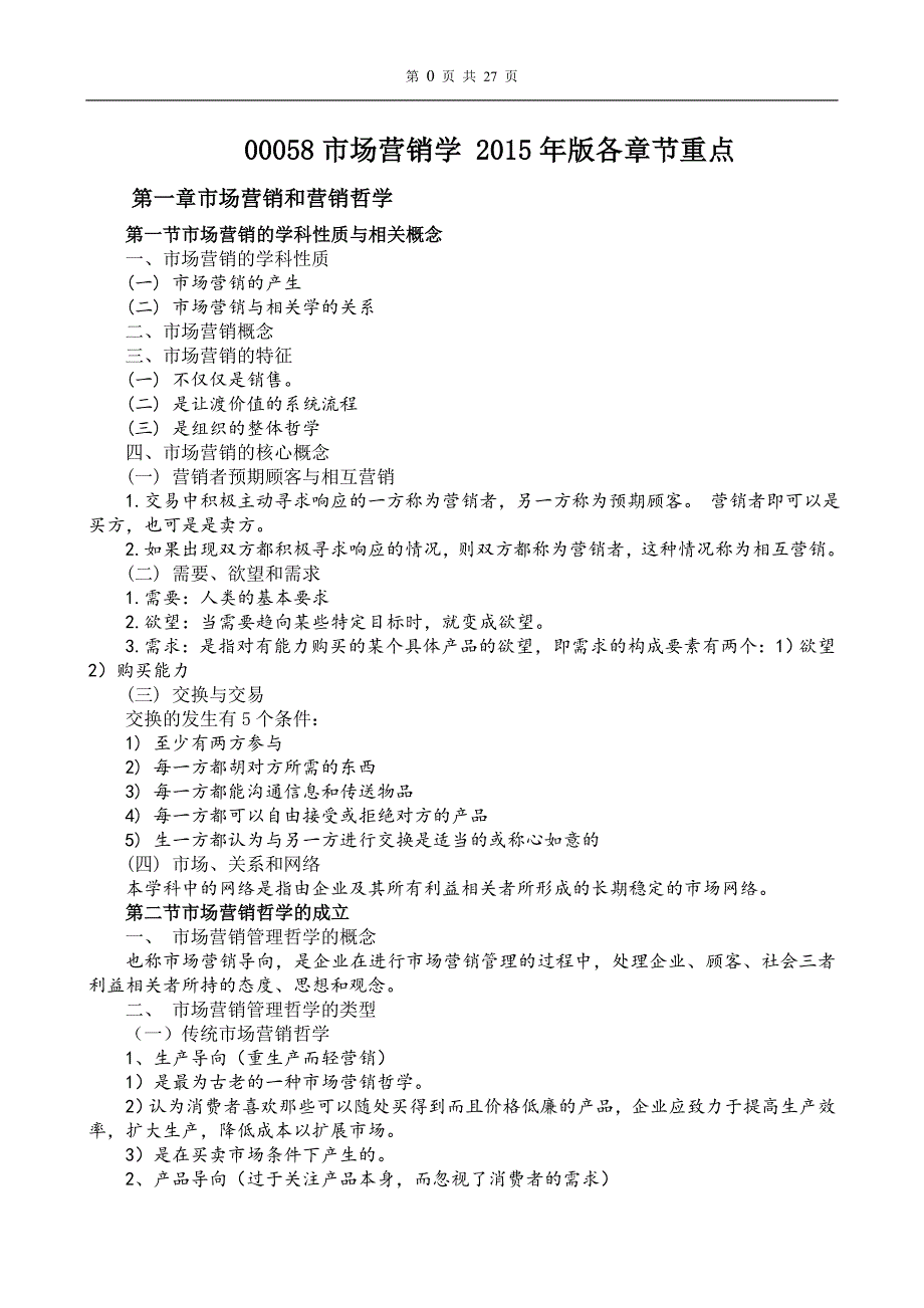 00058市场营销学各章节重点.doc_第1页