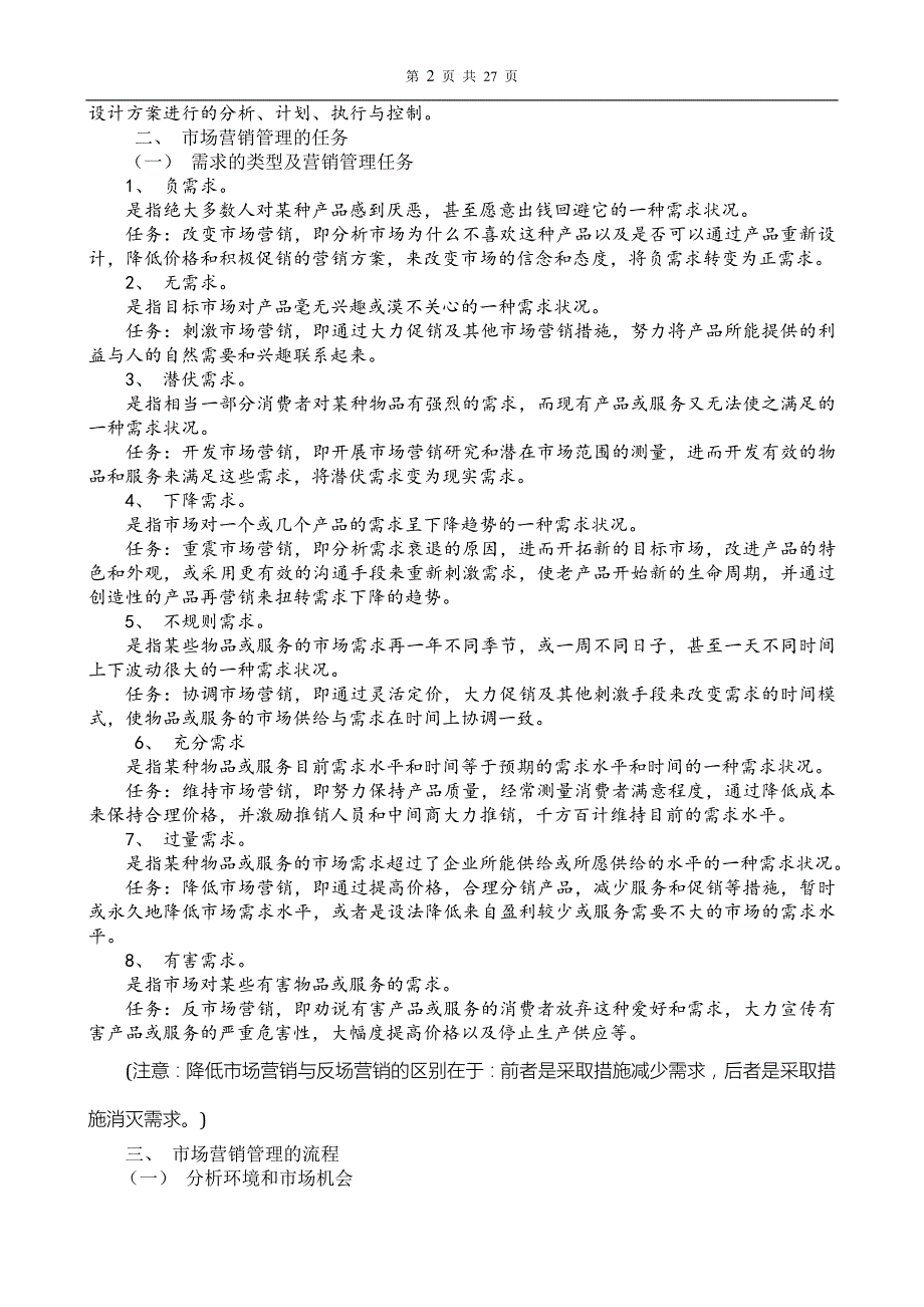00058市场营销学各章节重点.doc_第3页