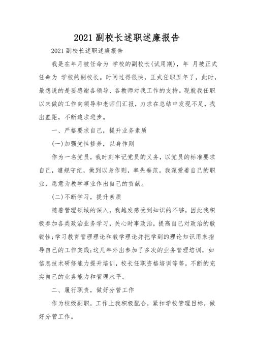 2021副校长述职述廉报告.doc