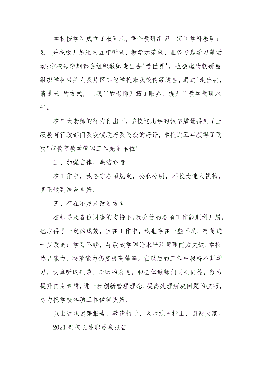 2021副校长述职述廉报告.doc_第3页