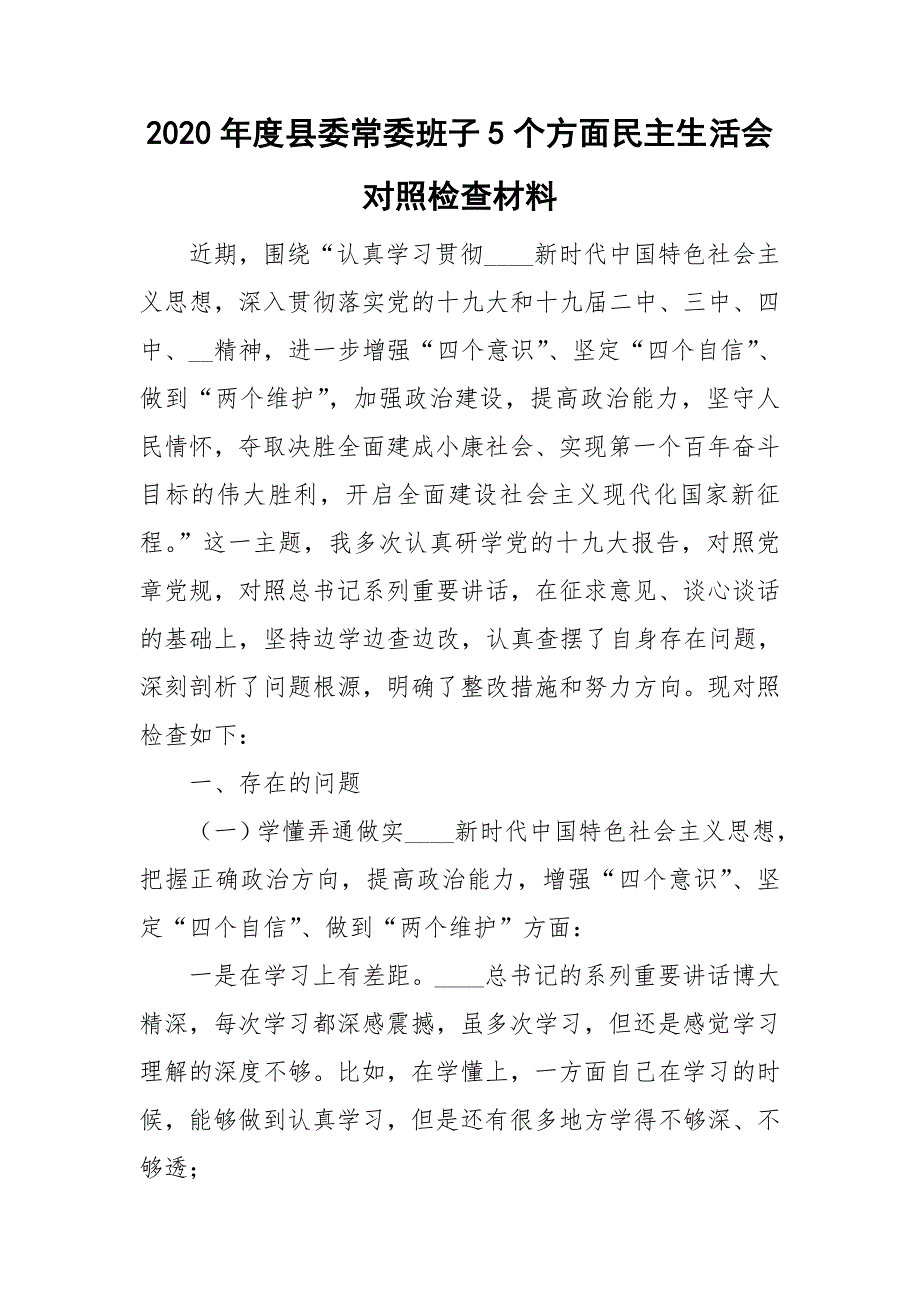 2020年度县委常委班子5个方面民主生活会对照检查材料.doc_第1页